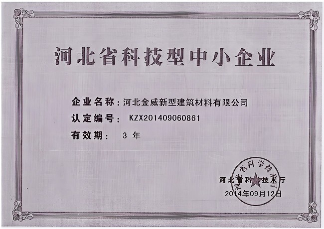热烈庆祝金年会体育建材被河北省科学技术厅评定为“河北省科技型中小企业”